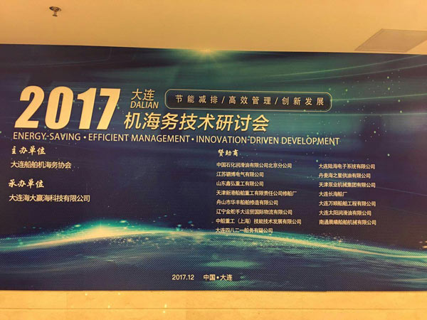 我司应邀参加2017年冬季大连机海务技术研讨会