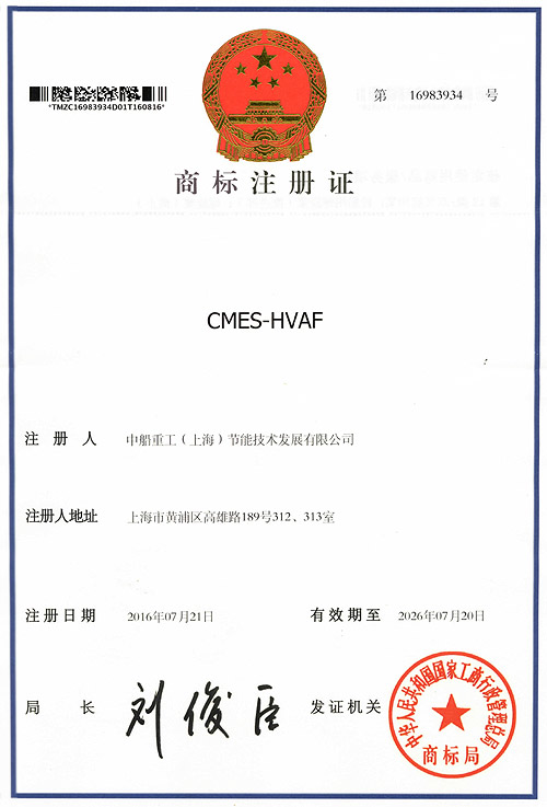 CMES-HVAF商标注册证