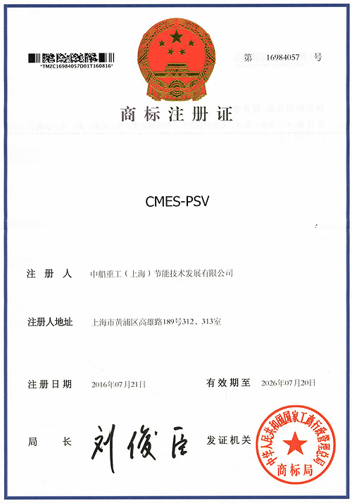 CMES-PSV商标注册证