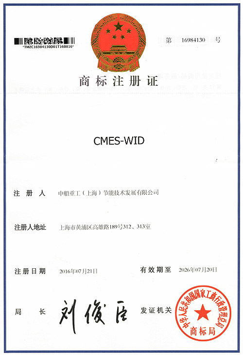 CMES-WID商标注册证
