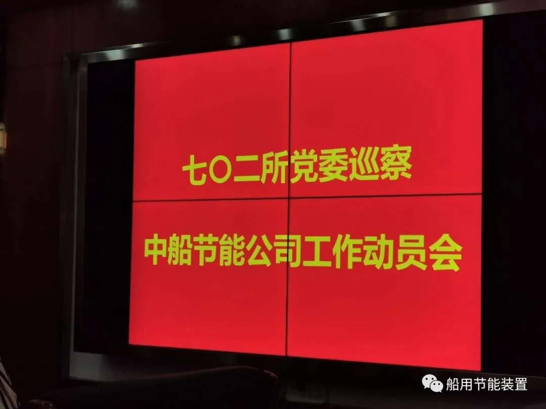 【动态】七〇二所党委巡察中船节能公司工作动员会顺利召开