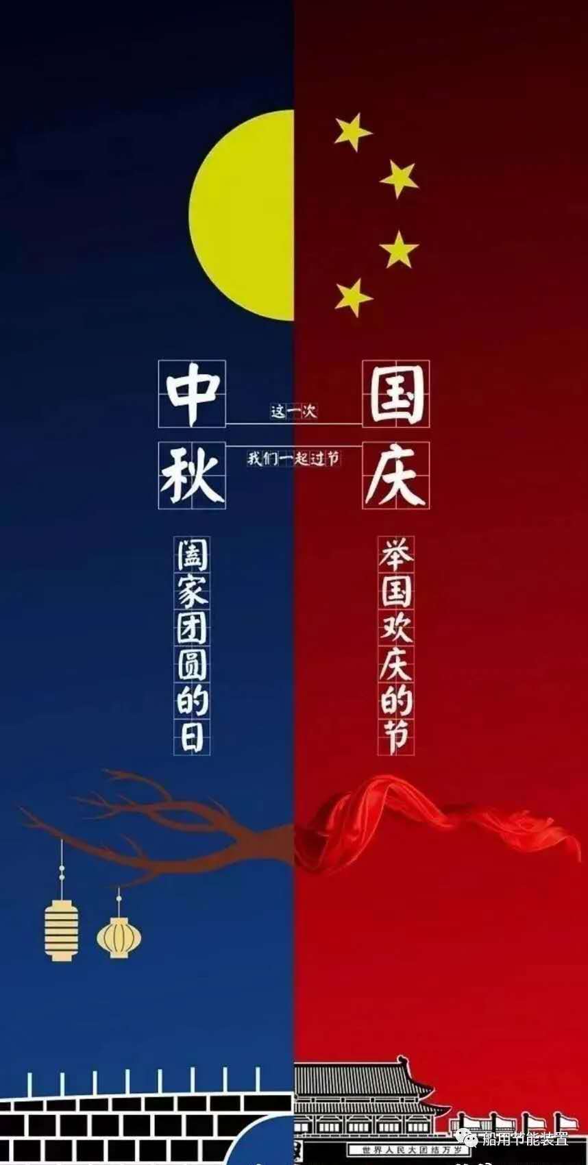 【祝福】中船节能公司祝您中秋·国庆双节快乐、阖家幸福！