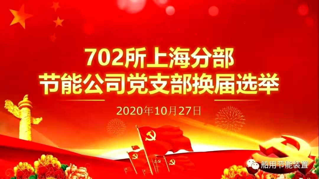 【党建】公司党支部开展换届选举工作 及“四史”党课教育活动