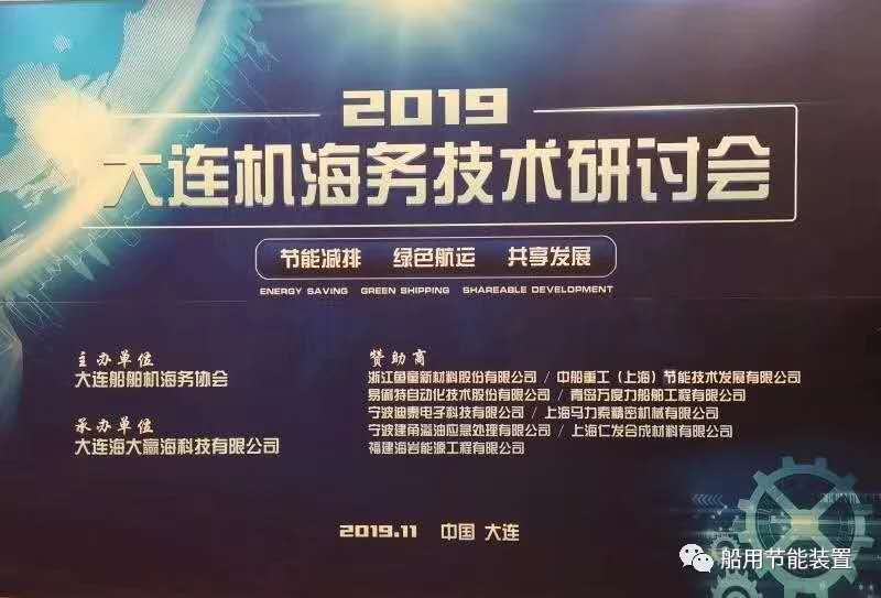 公司受邀参加2019年大连机海务技术研讨会分享老船节能改造案例