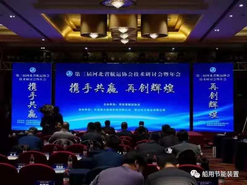 公司受邀参加第三届河北省航运协会技术研讨会，分享在营运船老船水动力节能技术和应用案例