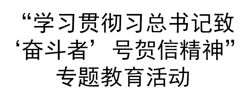 【党建】党支部开展“学习贯彻习近平总书记致‘奋斗者’号贺信精神”专题教育活动