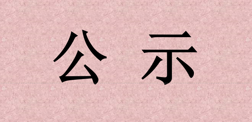 【动态】“大数据中心机房建设项目”招标、竞价结果公示