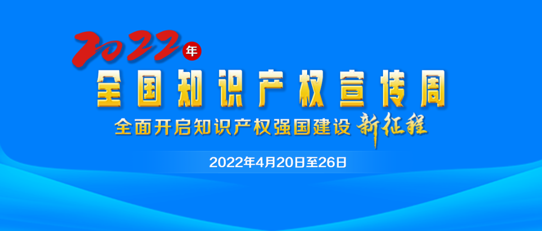 【动态】第22个“世界知识产权日”，快来一起涨“知识”