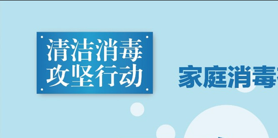 【转载】家庭清洁消毒怎么做？十张海报告诉你