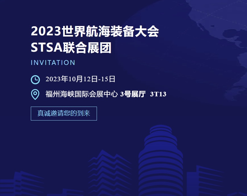 【转载】金秋十月 STSA联合展团与您相约2023世界航海装备大会 