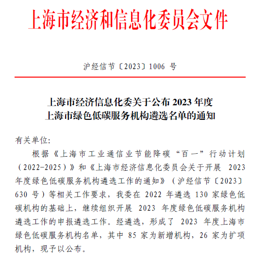 【喜讯】我司顺利入选上海市绿色低碳服务机构遴选名单