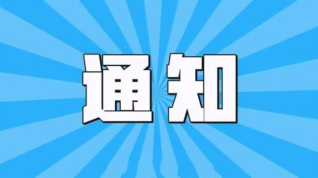 【通知】关于中船（上海）节能技术有限公司回迁的通知