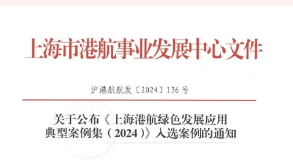 【喜讯】一船一策 量身定制 | 公司承担的3项船舶节能改造案例成功入选《上海港航绿色发展应用典型案例集（2024）》