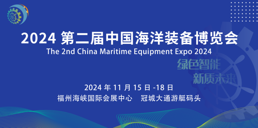【动态】我司受邀参加2024中国海洋装备博览会并作专题报告
