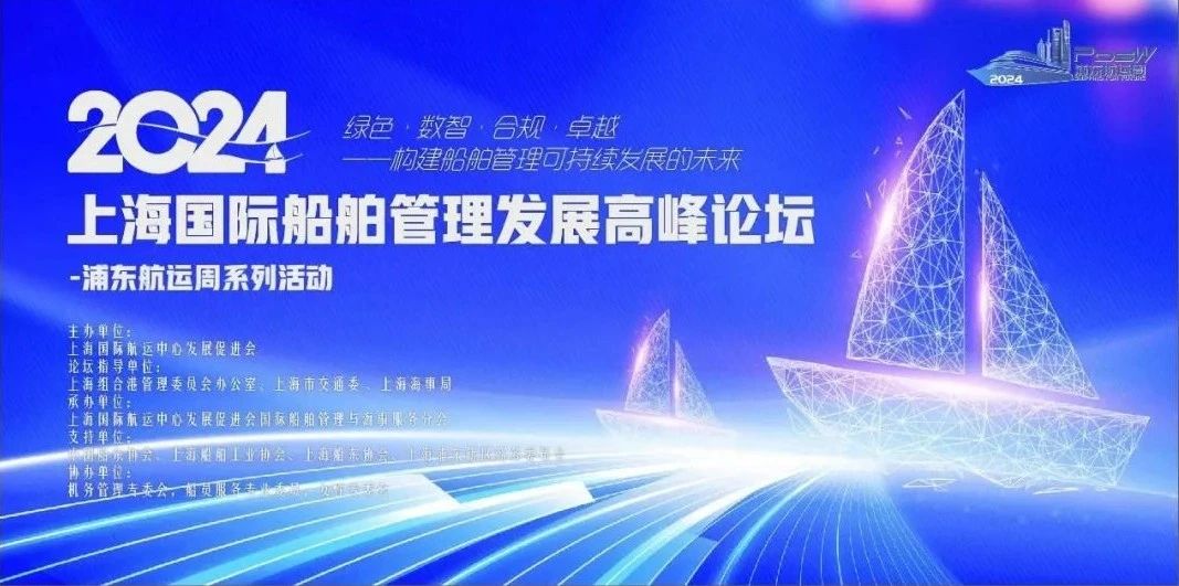 【动态】我司受邀参加2024上海国际船舶管理高峰论坛并作专题报告