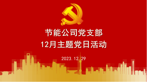 【党建】学习贯彻2023中央经济工作会议精神，奋力开创船舶节能减排事业新局面