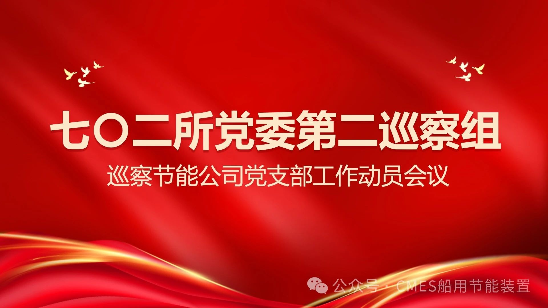 【动态】七〇二所党委第二巡察组巡察公司党支部工作动员会召开