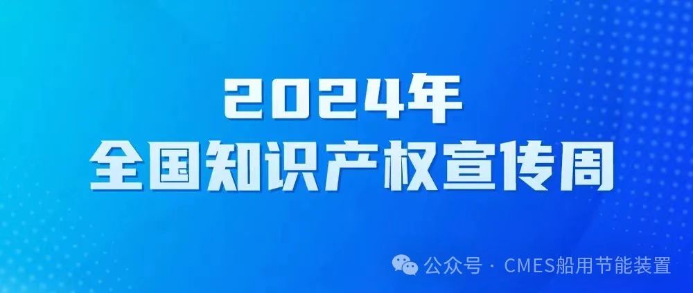 【动态】公司积极开展2024年知识产权宣传周活动