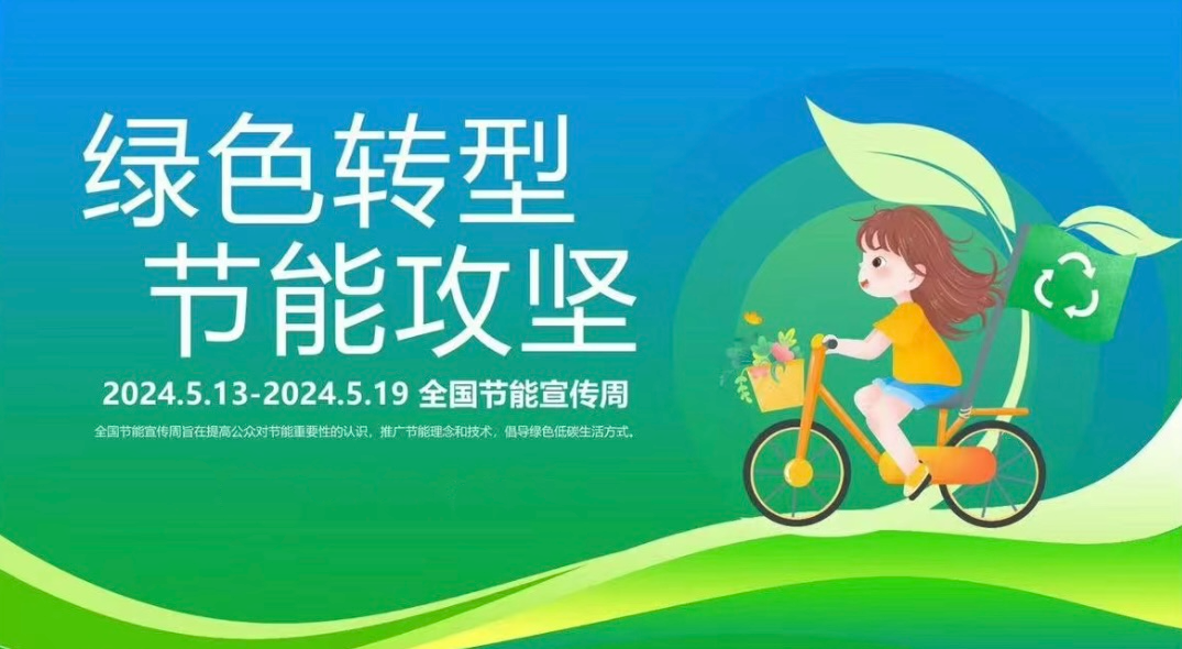 【动态】叮咚：您有一份绿色低碳信息需查收！—2024年全国节能宣传周倡议