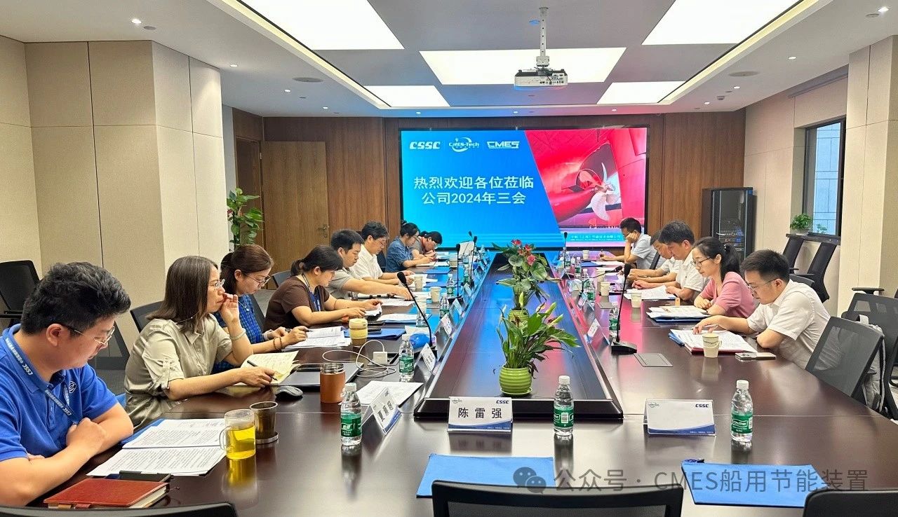 【动态】节能公司2024年“三会”顺利召开