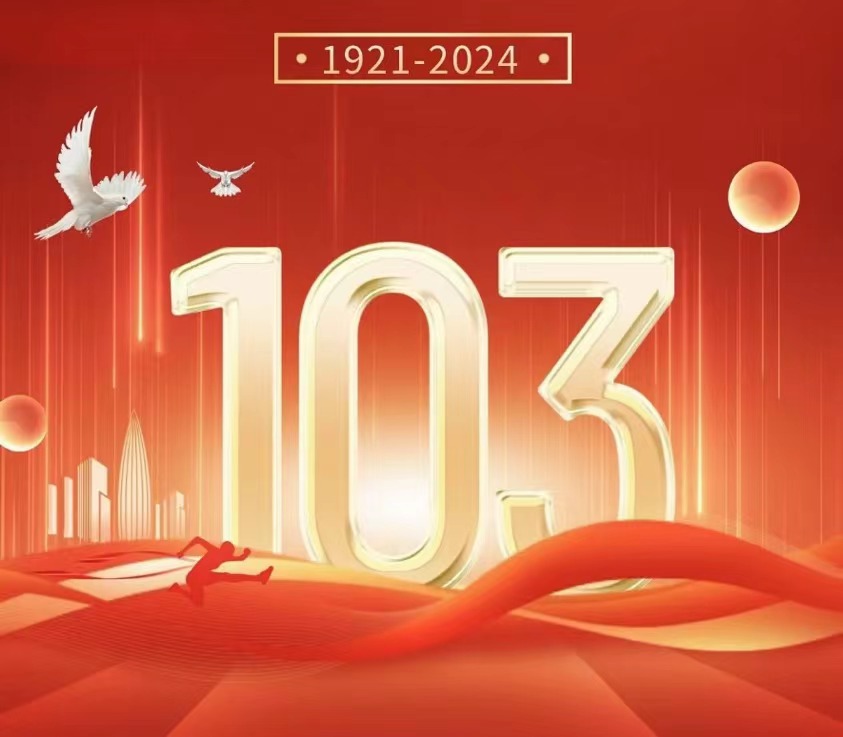 【祝福】七一 | 庆祝中国共产党成立103周年
