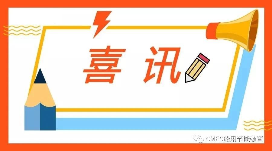 【喜讯】我司两项节能装置产品入选2024年船舶工业“强链品牌”产品名录