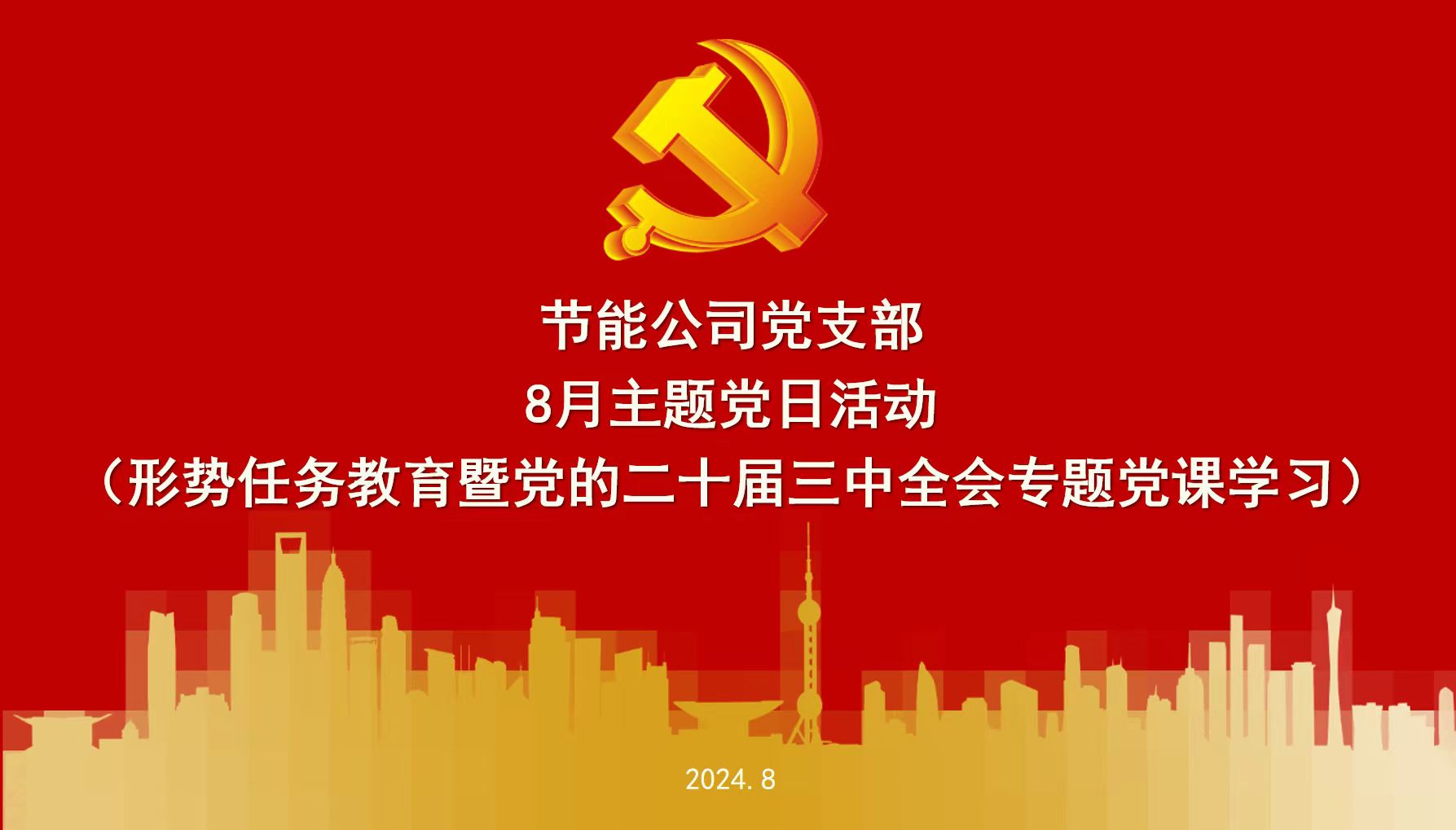 【党建】理论学习强党性，凝聚共识促改革——节能公司党支部8月主题党日活动顺利召开