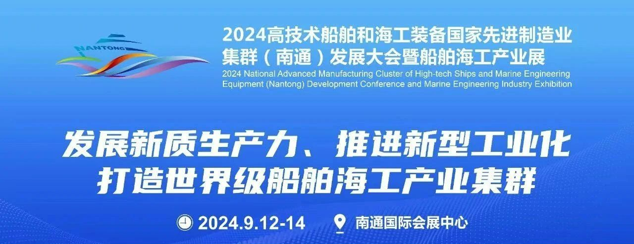 【动态】相遇南通，主动融入海工装备先进制造集群—我司参加2024南通船舶海工产业展