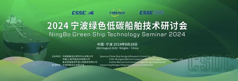 【动态】我司受邀参加2024宁波绿色低碳船舶技术研讨会