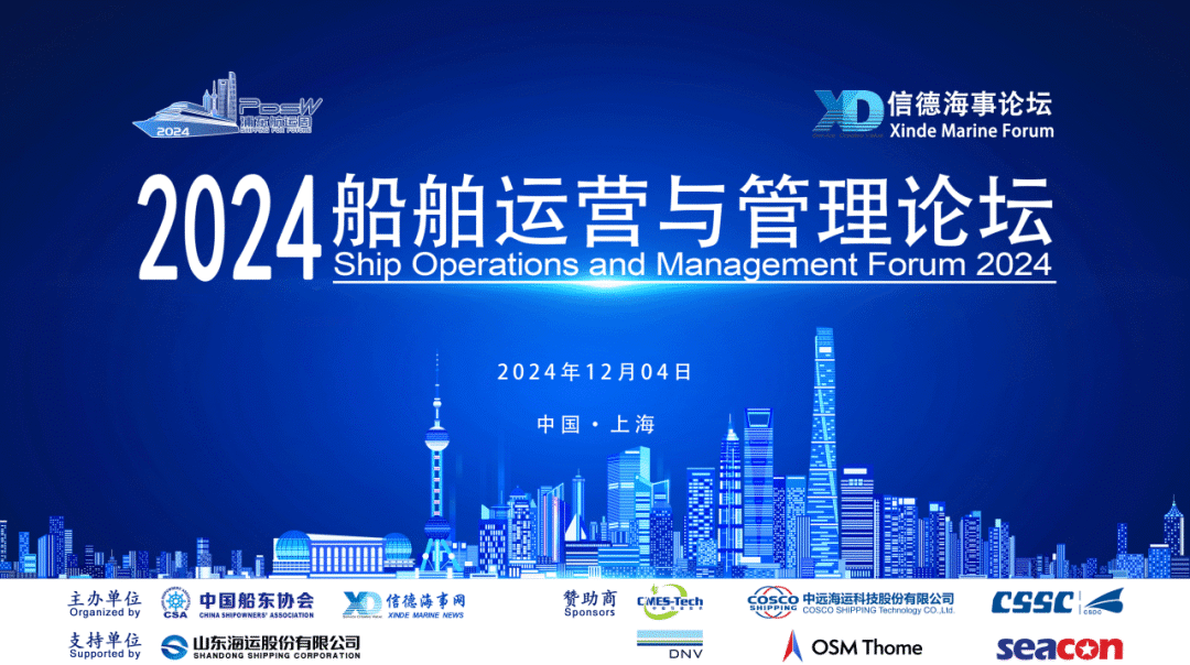 【动态】我司受邀参加2024船舶运营与管理论坛