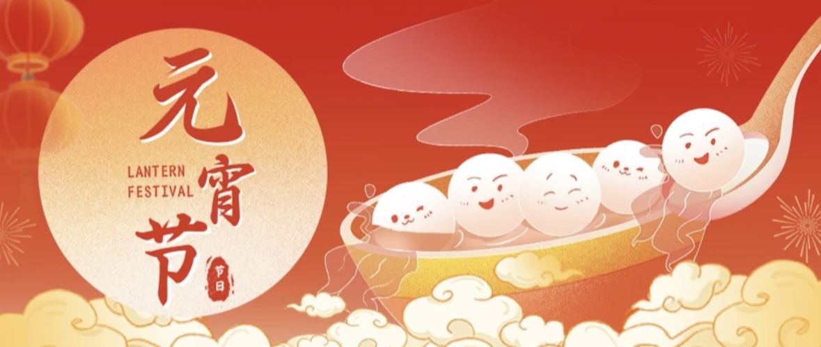 【祝福】元宵节 | 元宵喜乐 共享团圆