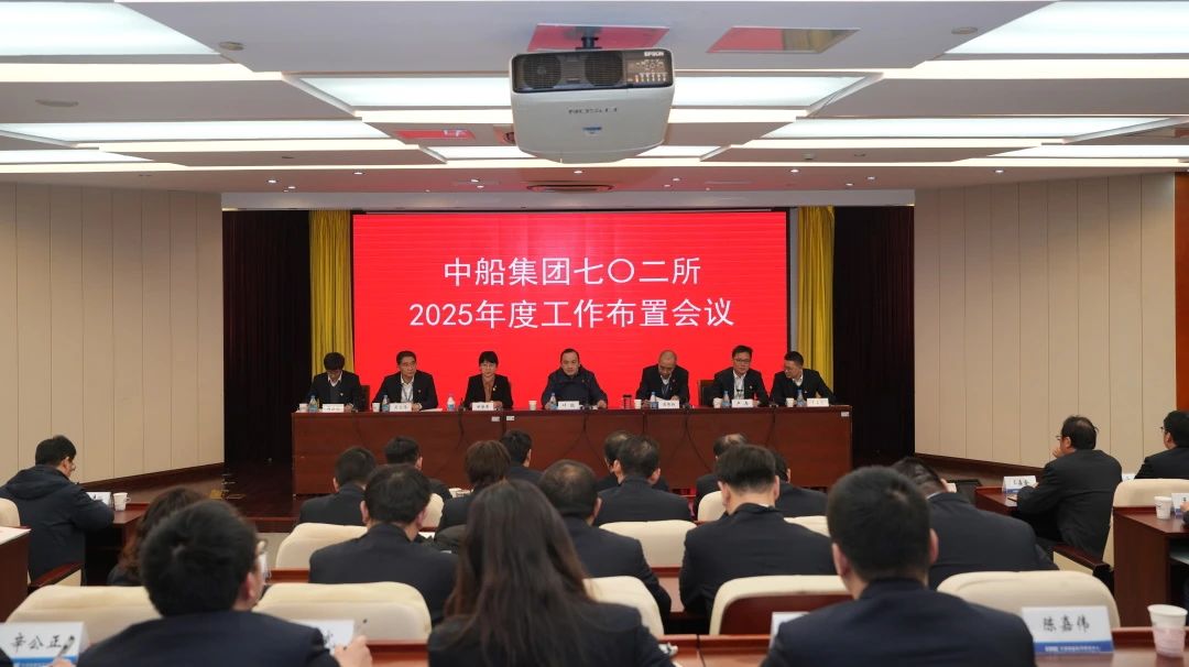 【转载】中船集团七〇二所召开2025年度工作布置会议​