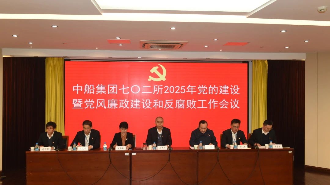 【转载】中船集团七〇二所召开2025年党的建设暨党风廉政建设和反腐败工作会议