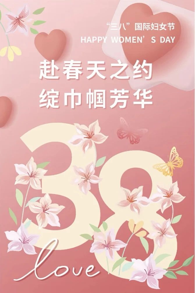 【祝福】情暖三八节 巾帼绽芳华