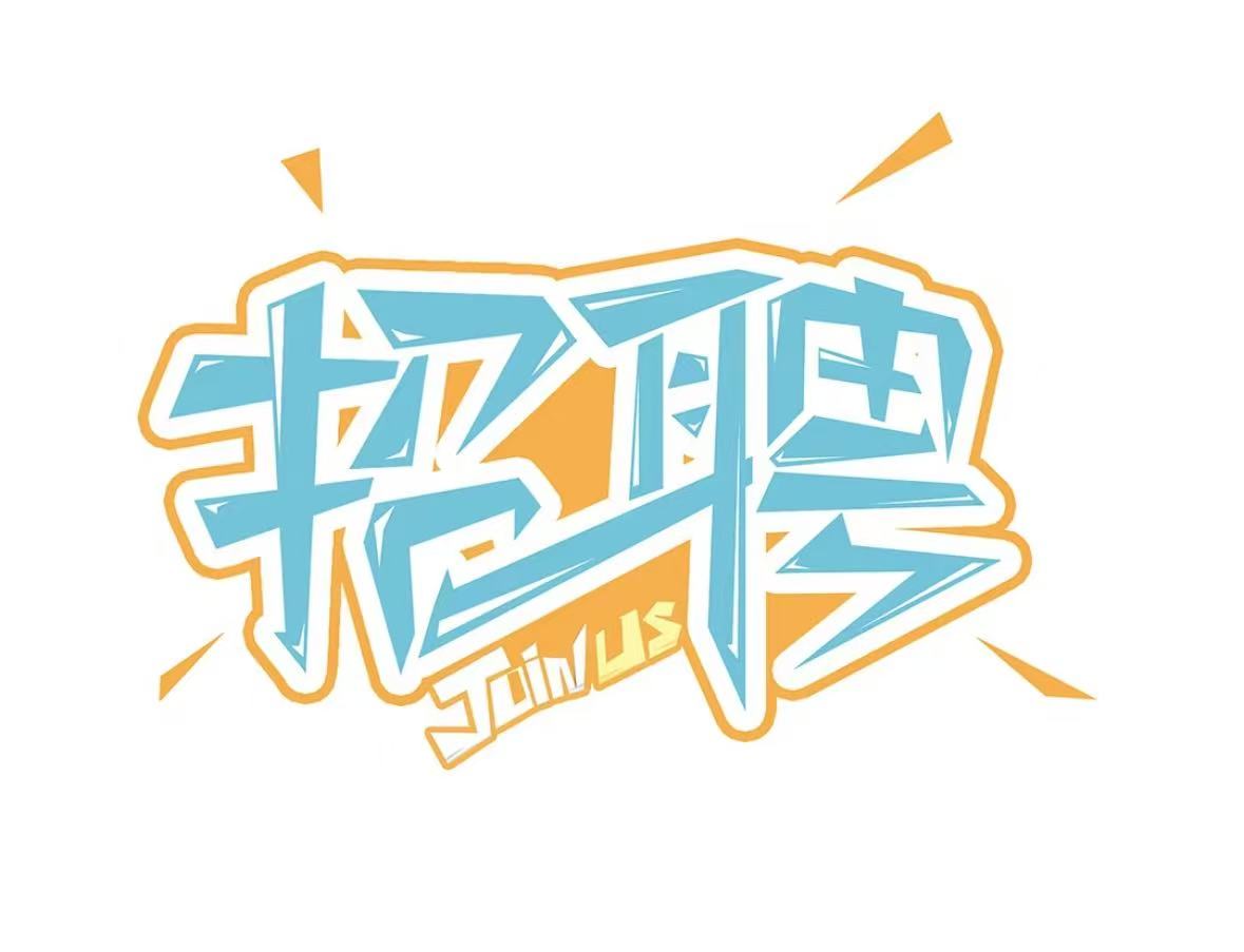 【招聘】“薪”潮澎湃，“职”等你来