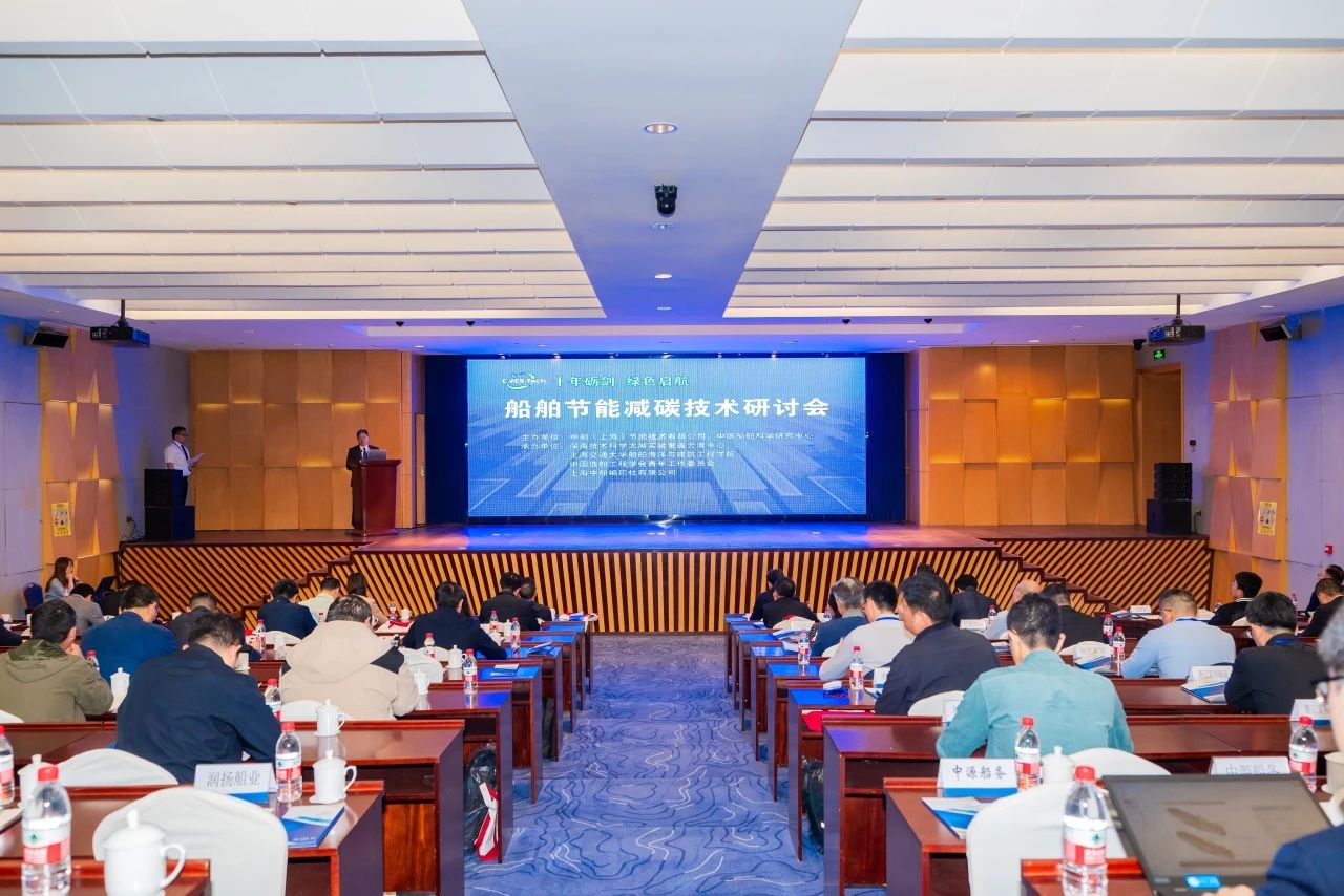 【动态】十年砺剑 绿色启航 | 我司成功举办2025船舶节能减碳技术研讨会