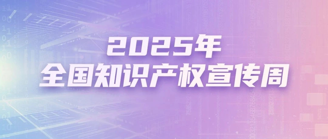 【动态】尊重知识 守护创新 | 公司积极开展2025年知识产权宣传周活动