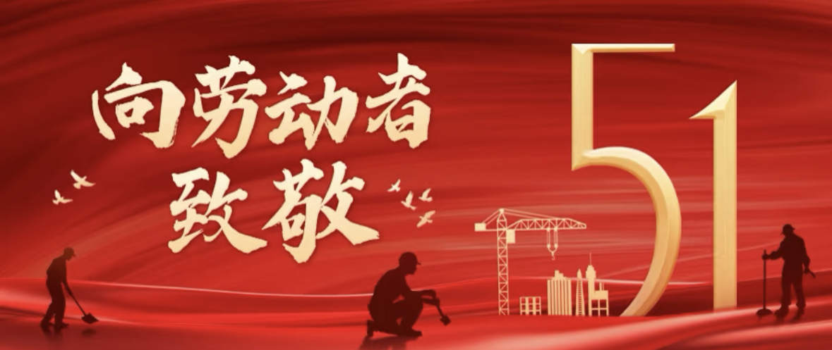 【动态】致敬劳动、致敬奋斗、致敬“闪光的你”！